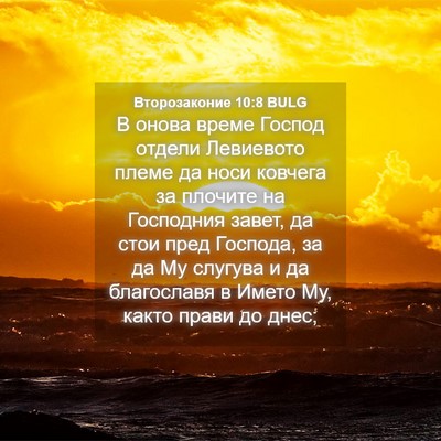 Picture 04 - Второзаконие 10:8 BULG - В онова време Господ - Bible Verse Picture