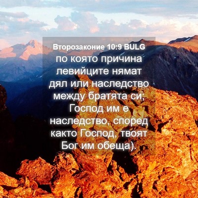 Picture 04 - Второзаконие 10:9 BULG - по която причина левийците - Bible Verse Picture