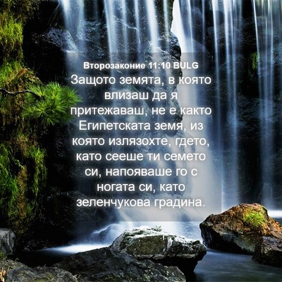 Picture 04 - Второзаконие 11:10 BULG - Защото земята, в която - Bible Verse Picture
