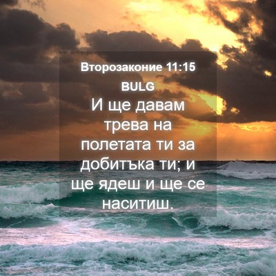 Picture 04 - Второзаконие 11:15 BULG - И ще давам трева на - Bible Verse Picture