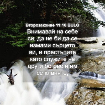 Picture 04 - Второзаконие 11:16 BULG - Внимавай на себе си, да не - Bible Verse Picture