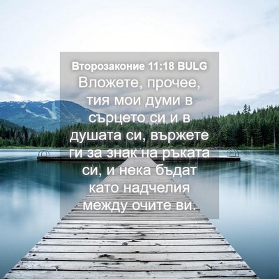 Picture 04 - Второзаконие 11:18 BULG - Вложете, прочее, тия мои - Bible Verse Picture