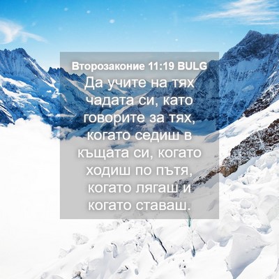 Picture 04 - Второзаконие 11:19 BULG - Да учите на тях чадата си, - Bible Verse Picture