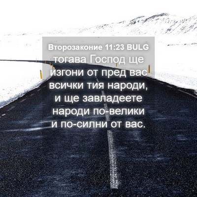 Picture 04 - Второзаконие 11:23 BULG - тогава Господ ще изгони от - Bible Verse Picture