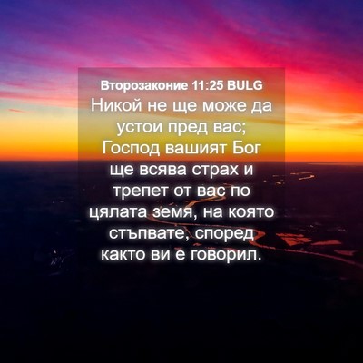 Picture 04 - Второзаконие 11:25 BULG - Никой не ще може да устои - Bible Verse Picture