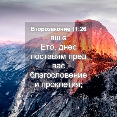 Picture 04 - Второзаконие 11:26 BULG - Ето, днес поставям пред вас - Bible Verse Picture