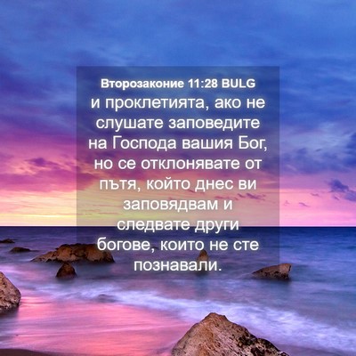 Picture 04 - Второзаконие 11:28 BULG - и проклетията, ако не - Bible Verse Picture