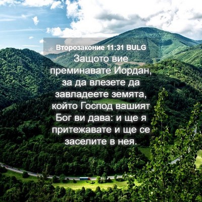 Picture 04 - Второзаконие 11:31 BULG - Защото вие преминавате - Bible Verse Picture
