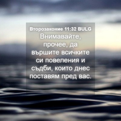 Picture 04 - Второзаконие 11:32 BULG - Внимавайте, прочее, да - Bible Verse Picture