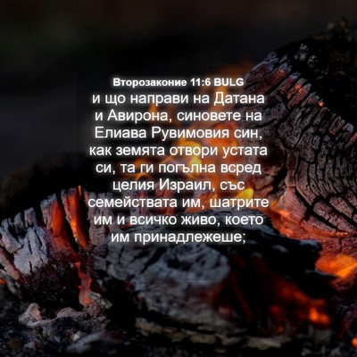 Picture 04 - Второзаконие 11:6 BULG - и що направи на Датана и - Bible Verse Picture