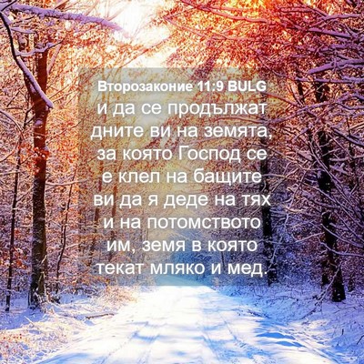 Picture 04 - Второзаконие 11:9 BULG - и да се продължат дните ви - Bible Verse Picture
