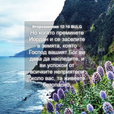 Picture 04 - Второзаконие 12:10 BULG - Но когато преминете Иордан - Bible Verse Picture