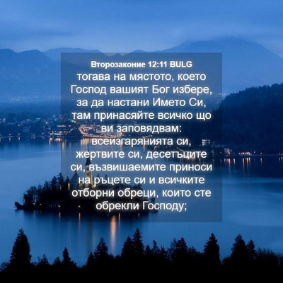 Picture 04 - Второзаконие 12:11 BULG - тогава на мястото, което - Bible Verse Picture