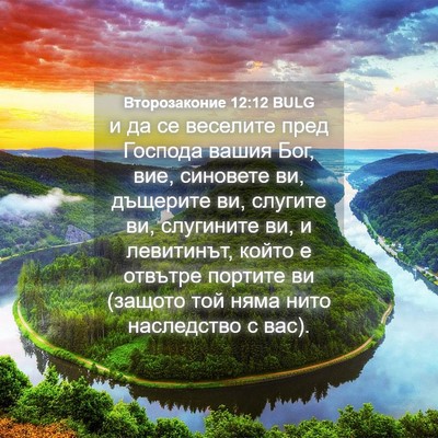 Picture 04 - Второзаконие 12:12 BULG - и да се веселите пред - Bible Verse Picture