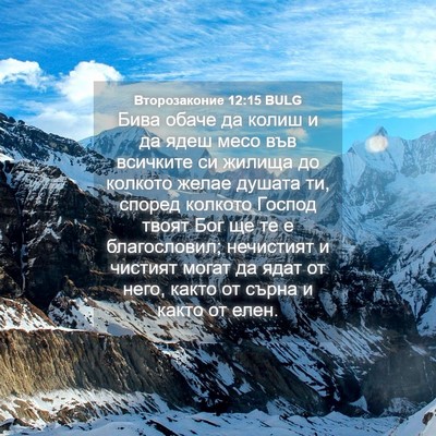 Picture 04 - Второзаконие 12:15 BULG - Бива обаче да колиш и да - Bible Verse Picture