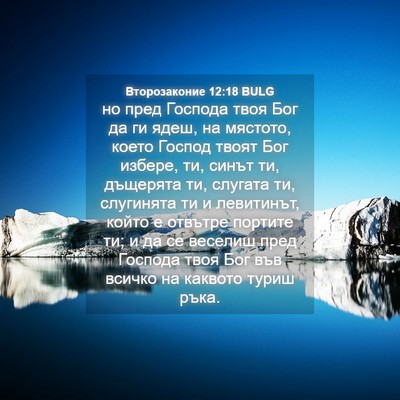 Picture 04 - Второзаконие 12:18 BULG - но пред Господа твоя Бог да - Bible Verse Picture