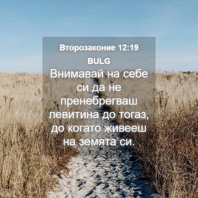 Picture 04 - Второзаконие 12:19 BULG - Внимавай на себе си да не - Bible Verse Picture