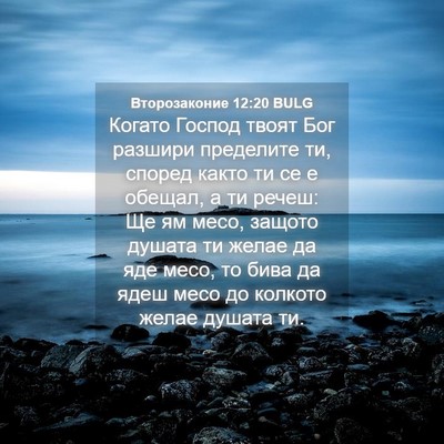 Picture 04 - Второзаконие 12:20 BULG - Когато Господ твоят Бог - Bible Verse Picture