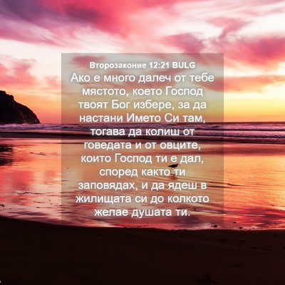 Picture 04 - Второзаконие 12:21 BULG - Ако е много далеч от тебе - Bible Verse Picture