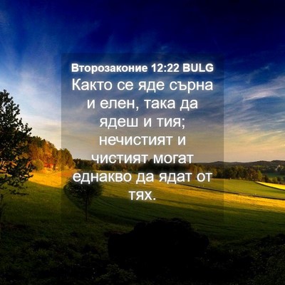Picture 04 - Второзаконие 12:22 BULG - Както се яде сърна и елен, - Bible Verse Picture