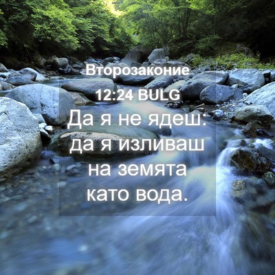 Picture 04 - Второзаконие 12:24 BULG - Да я не ядеш: да я изливаш - Bible Verse Picture