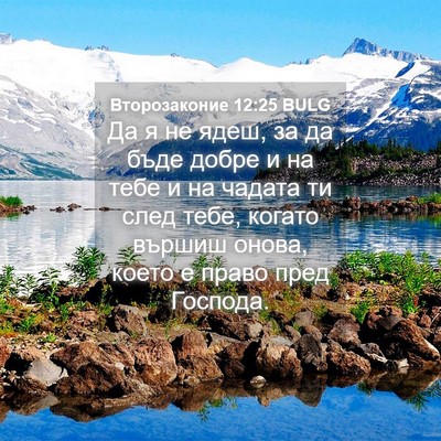Picture 04 - Второзаконие 12:25 BULG - Да я не ядеш, за да бъде - Bible Verse Picture