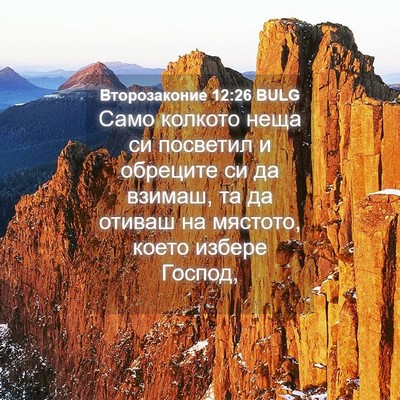 Picture 04 - Второзаконие 12:26 BULG - Само колкото неща си - Bible Verse Picture