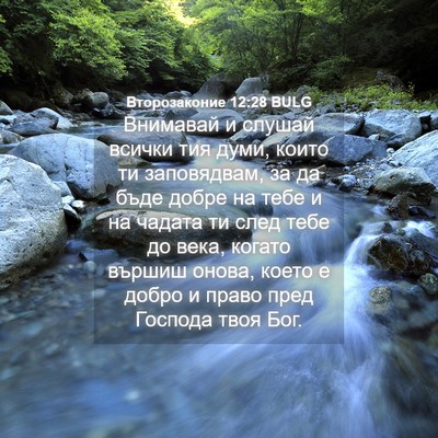 Picture 04 - Второзаконие 12:28 BULG - Внимавай и слушай всички - Bible Verse Picture