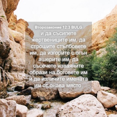 Picture 04 - Второзаконие 12:3 BULG - и да съсипете жертвениците - Bible Verse Picture