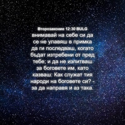 Picture 04 - Второзаконие 12:30 BULG - внимавай на себе си да се - Bible Verse Picture