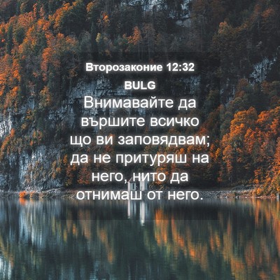 Picture 04 - Второзаконие 12:32 BULG - Внимавайте да вършите - Bible Verse Picture