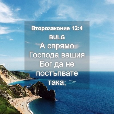 Picture 04 - Второзаконие 12:4 BULG - А спрямо Господа вашия Бог - Bible Verse Picture