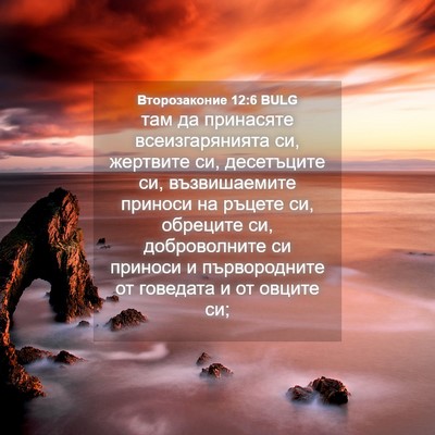 Picture 04 - Второзаконие 12:6 BULG - там да принасяте - Bible Verse Picture