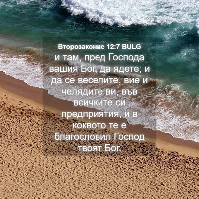 Picture 04 - Второзаконие 12:7 BULG - и там, пред Господа вашия - Bible Verse Picture