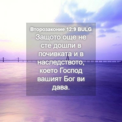 Picture 04 - Второзаконие 12:9 BULG - Защото още не сте дошли в - Bible Verse Picture