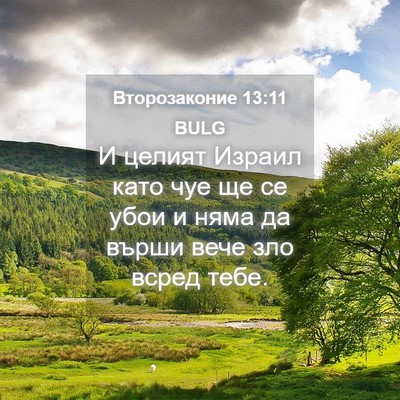 Picture 04 - Второзаконие 13:11 BULG - И целият Израил като чуе ще - Bible Verse Picture