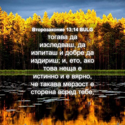 Picture 04 - Второзаконие 13:14 BULG - тогава да изследваш, да - Bible Verse Picture