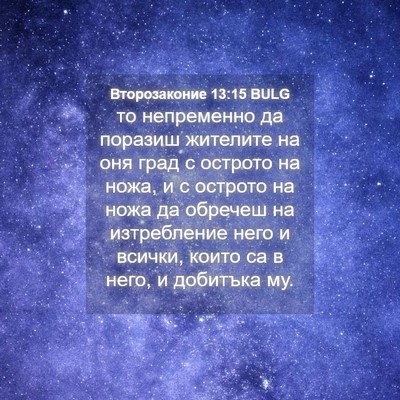 Picture 04 - Второзаконие 13:15 BULG - то непременно да поразиш - Bible Verse Picture