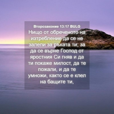 Picture 04 - Второзаконие 13:17 BULG - Нищо от обреченото на - Bible Verse Picture