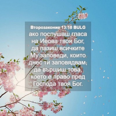 Picture 04 - Второзаконие 13:18 BULG - ако послушаш гласа на - Bible Verse Picture