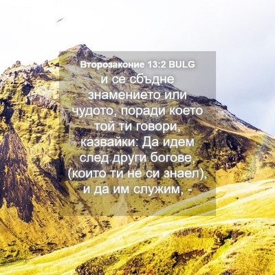 Picture 04 - Второзаконие 13:2 BULG - и се сбъдне знамението или - Bible Verse Picture
