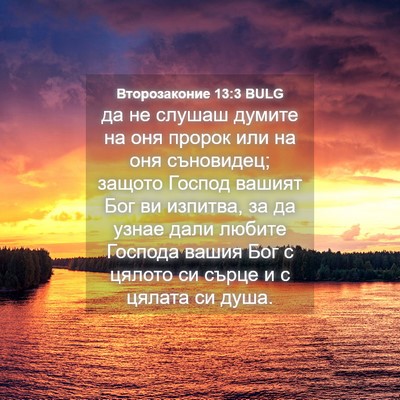 Picture 04 - Второзаконие 13:3 BULG - да не слушаш думите на оня - Bible Verse Picture