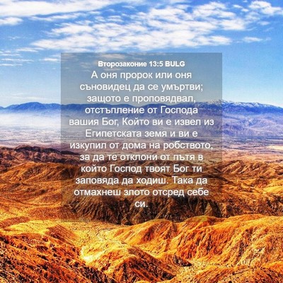 Picture 04 - Второзаконие 13:5 BULG - А оня пророк или оня - Bible Verse Picture