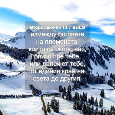Picture 04 - Второзаконие 13:7 BULG - измежду боговете на - Bible Verse Picture