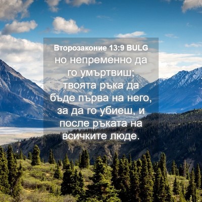 Picture 04 - Второзаконие 13:9 BULG - но непременно да го - Bible Verse Picture