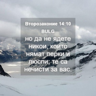 Picture 04 - Второзаконие 14:10 BULG - но да не ядете никои, които - Bible Verse Picture