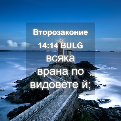Picture 04 - Второзаконие 14:14 BULG - всяка врана по видовете - Bible Verse Picture