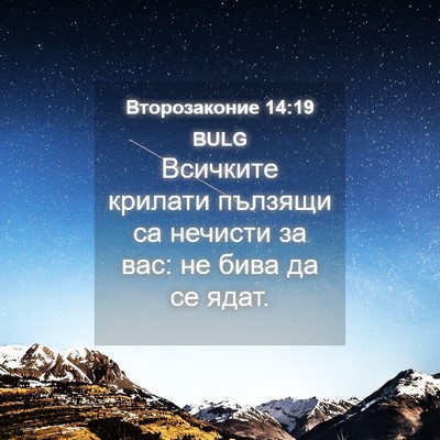 Picture 04 - Второзаконие 14:19 BULG - Всичките крилати пълзящи - Bible Verse Picture