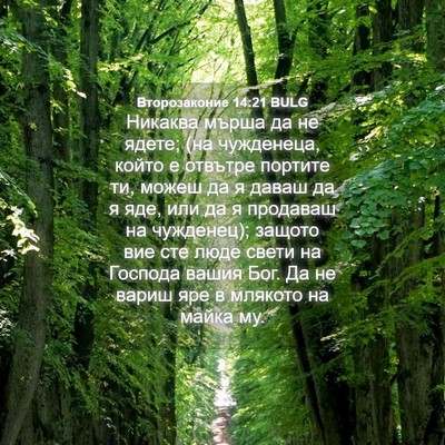 Picture 04 - Второзаконие 14:21 BULG - Никаква мърша да не ядете; - Bible Verse Picture