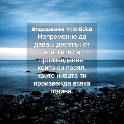 Picture 04 - Второзаконие 14:22 BULG - Непременно да даваш - Bible Verse Picture
